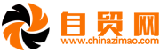 自贸网-自由贸易网站，专业的B2B电子商务平台！
