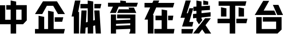 中企体育网站