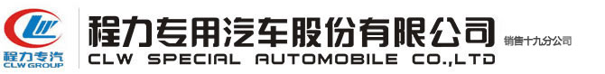 程力专用汽车股份有限公司销售十九分公司