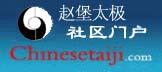 赵堡太极社区论坛