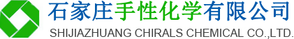 石家庄手性化学有限公司--手性化学|手性|石家庄手性化学