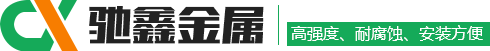 临朐县驰鑫金属制品厂_pvc护栏,电动伸缩门,铁艺护栏/大门/凯旋门,铝艺护栏/大门,锌钢护栏