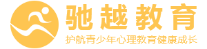 驰越教育官网_驰越教育怎么样_驰越教育十年专注青少年叛逆厌学等