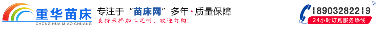 全自动|移动苗床|物流式|潮汐|温室大棚|育苗床|热镀锌苗床网-安平县重华苗床网厂