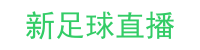 新足球直播_新足球直播-新足球体育直播吧_低调看高清直播(NBA直播)