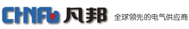 上海凡邦电气有限公司