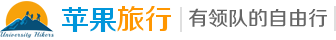 苹果旅行 | 北京户外 | 上海户外 | 深圳户外