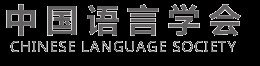 中国语言学会