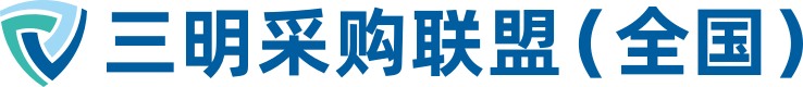 三明采购联盟（全国）