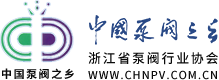 浙江省泵阀行业协会-中国泵阀之乡官方网站