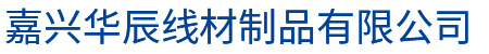 嘉兴华辰线材制品有限公司-嘉兴华辰线材制品有限公司