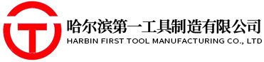 哈尔滨第一工具制造有限公司_机械五金