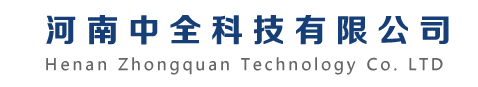 河南中全科技有限公司|南阳物联网|南阳安防监控|南阳机房建设|南阳电子沙盘|南阳指挥控制系统|南阳网络工程|南阳弱电工程|南阳指挥中心|中全科技|河南物联网|河南机房建设|河南软件开发|南阳软件开发|南阳视频会议