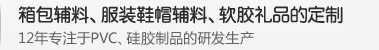 PVC胶章|硅胶胶章|硅胶吊牌拉片|硅胶皮唛|硅胶礼品工艺品|箱包拉杆|0769-89068268