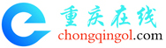 重庆在线
