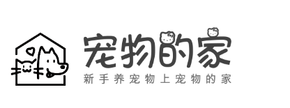 宠物的家-新手养宠物上宠物的家