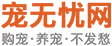 宠无忧网-购宠、养宠、不发愁！