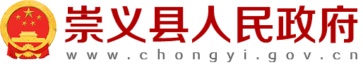 崇义县人民政府