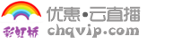 彩虹桥分享-大型优惠券云直播平台!