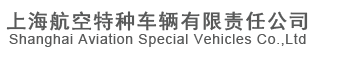 上海航空特种车辆有限责任公司