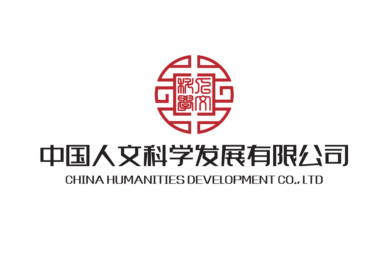 中国人文科学发展公司
