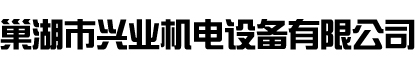 巢湖市兴业机电设备有限公司
