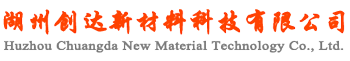 湖州创达新材料科技有限公司_Huzhou Chuangda New Material Technology Co., Ltd