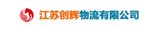 创辉物流公司_江苏创辉物流有限公司_江苏到北京物流公司，江苏到天津物流公司，江苏到武汉物流公司，江苏到成都物流公司，江苏到重庆物流公司