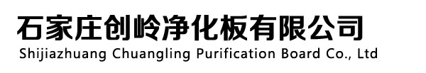 石家庄净化板_石家庄净化板厂家_石家庄净化公司_石家庄净化工程_石家庄创岭净化板有限公司