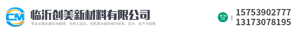 临沂创美新材料有限公司