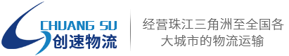 创速物流有限公司 13828835702-公路快整车.零担.运输