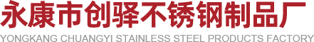 永康市创驿不锈钢制品厂
