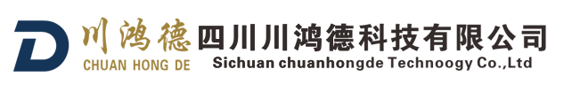 四川川鸿德科技有限公司
