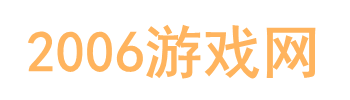 2006游戏网 - 游戏资讯-游戏下载尽在这里！