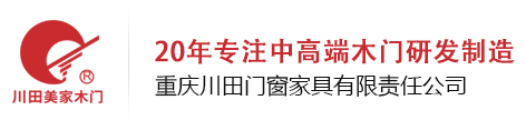 木门30强_重庆木门|十大品牌_重庆套装门_重庆实木门_重庆烤漆门_重庆零度木门_重庆免漆门_重庆无漆门_重庆碳晶板门_十大品牌_川田美家木门_木门30强有哪些
