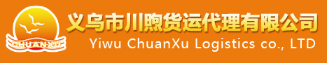 义乌市川煦货运代理有限公司