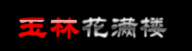 玉林网上送花,玉林鲜花店,玉林订花|玉林花满楼鲜花店