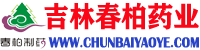 吉林春柏药业股份有限公司-吉林春柏药业股份有限公司