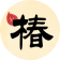椿华智养企业官网