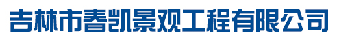 吉林市春凯景观工程有限公司