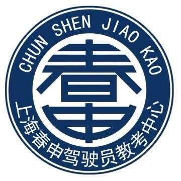 春申驾校官方网站-春申学车|莘庄驾校|莘庄学车|闵行学车|闵行驾校