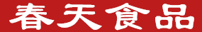 春天食品