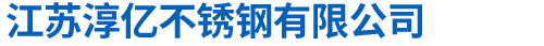 江苏淳亿不锈钢有限公司