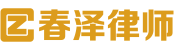 山东春泽律师事务所 – 您身边的法律专家