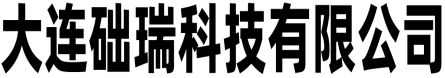 大连础瑞科技有限公司