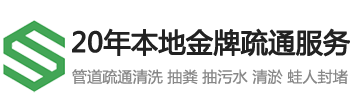 郑州市政管道疏通清淤-化粪池清理公司-污水沉淀池-抽污吸污车电话