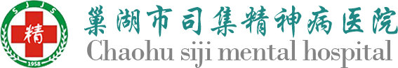 巢湖市司集精神病医院