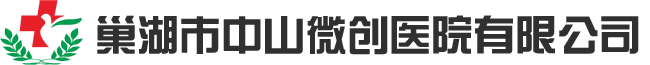 微创外科_巢湖微创骨科_巢湖肛肠科-巢湖中山微创妇科医院