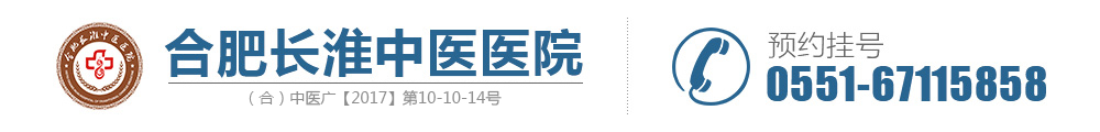 合肥长淮中医医院