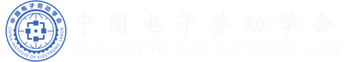 首页-中国电子劳动学会